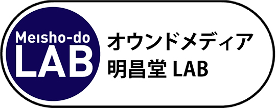オウンドサイト明昌堂LAB